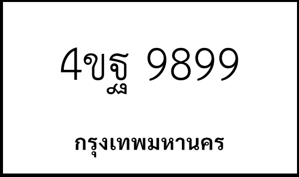4ขฐ 9899